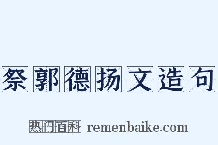 祭郭德扬文造句是什么意思的图片